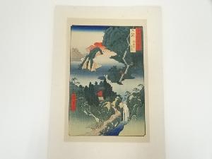 歌川広重　六十余州名所図会　三河　鳳来寺山巌　手摺木版画